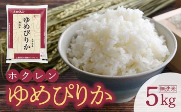 （無洗米5kg）ホクレンゆめぴりか