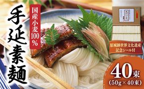 【国産 小麦 100％】島原 手延 素麺 2kg / 南島原市 / 野村屋 [SCS005]