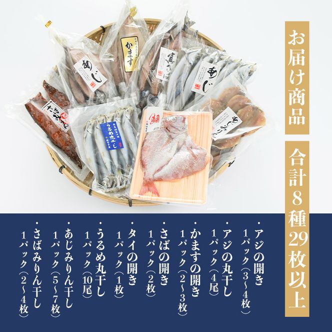 豊後の技と味 干物セット (合計8種・29尾以上) 干物 魚 鯵 アジ 鯖 サバ カマス 鯛 タイ 鰯 イワシ 食べ比べ おかず 国産 詰め合わせ セット 大分県 佐伯市 【FT02】【田辺海産】