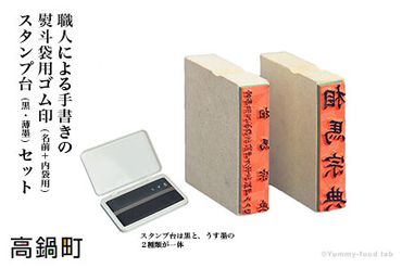 ＜手書き文字の熨斗袋用ゴム印（名前+内袋用）＆スタンプ台（黒・薄墨）セット＞翌月末迄に順次出荷【c021_su_x2】