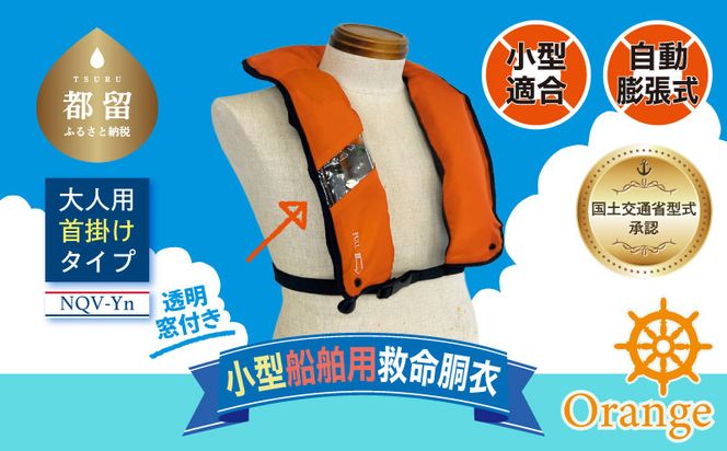 HO009  小型船舶用救命胴衣(自動膨脹式) NQV-Yn(オレンジ)