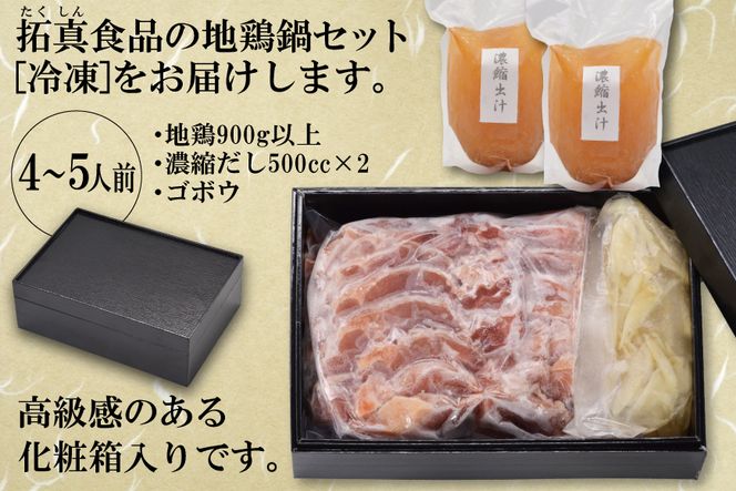 AE305地鶏鍋セット　（4～5人前）