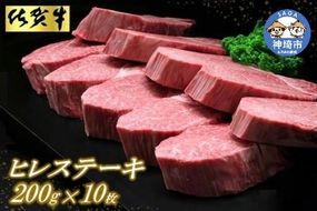 佐賀牛ヒレステーキ200g×10枚【ステーキ ヒレ 冷凍 A4 A5 赤身 牛肉 希少部位 ブランド牛 送料無料 人気 ランキング 佐賀県産 黒毛和牛】(H065117)