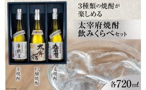 12002.３種類の焼酎が楽しめる_太宰府焼酎飲みくらべセット＜大賀酒造＞【福岡県筑紫野市】