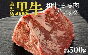 鹿児島黒牛モモ肉ブロック（約500ｇ）【U633】