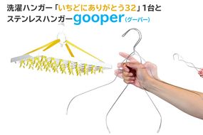 洗濯ハンガー「いちどにありがとう32」とステンレスハンガーgooper【0007-013】