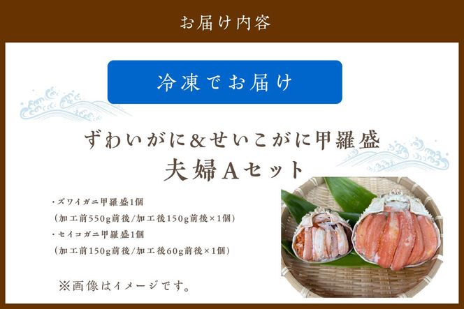 ☆蟹の宝石箱☆【贅沢なカニの食べ比べ】ずわいがに＆せいこがに甲羅盛 夫婦セットA　YK00267