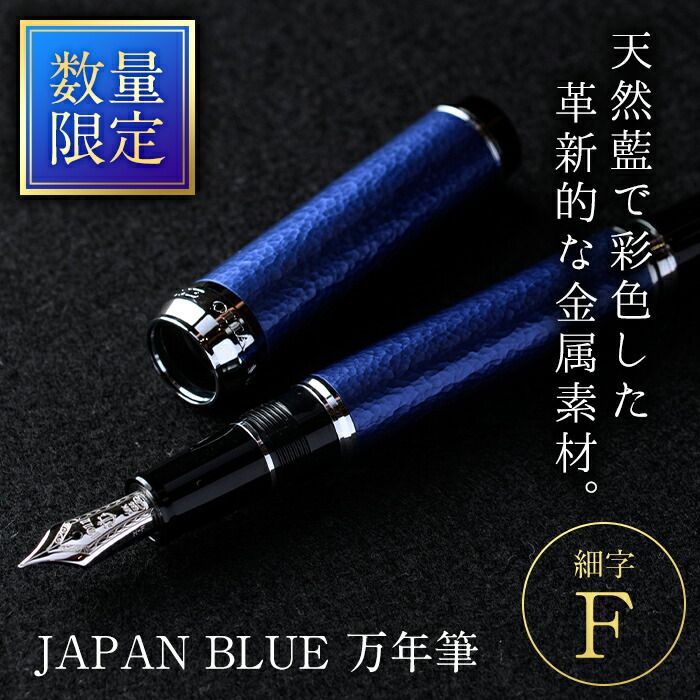 JAPAN BLUE 万年筆 (細字・F) [EQ010][Oita Made (株)]