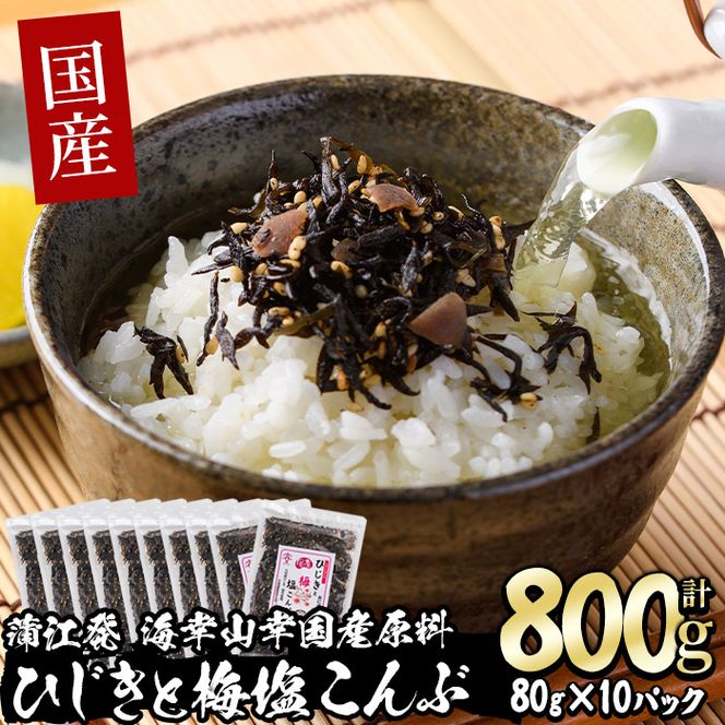  国産 ひじきと梅塩こんぶ (計800g・80g×10P) ひじき 梅塩 梅 こんぶ 昆布 ごはん おにぎり お茶漬け 常温 大分県 佐伯市【DE06】【安部水産 (株)】