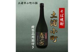 そば焼酎「土浦小町」贈答品用箱付き