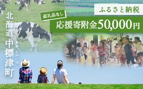 中標津町への応援寄附 50,000円(返礼品なし)【10007】