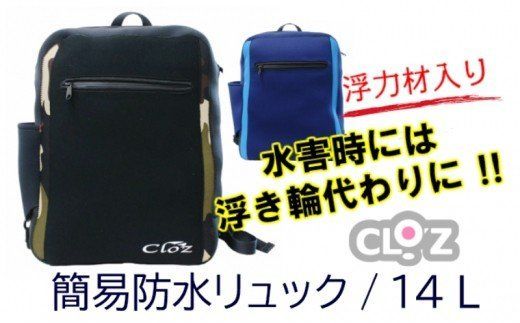 クロッツ簡易防水リュック14L/浮力材入り_1277R