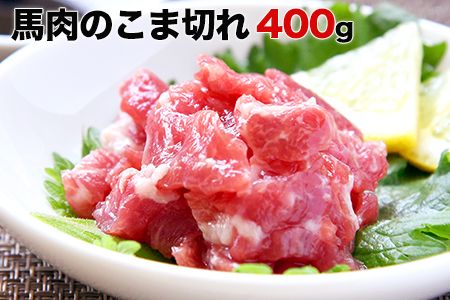 希少な純国産[熊本肥育]/2年連続農林水産大臣賞受賞の絶品馬肉 生食OK 馬肉のこま切れ400g[200g×2セット]タレ付き[30日以内に出荷予定(土日祝を除く)]---mna_fkgbkm_30d_21_13500_400gt---