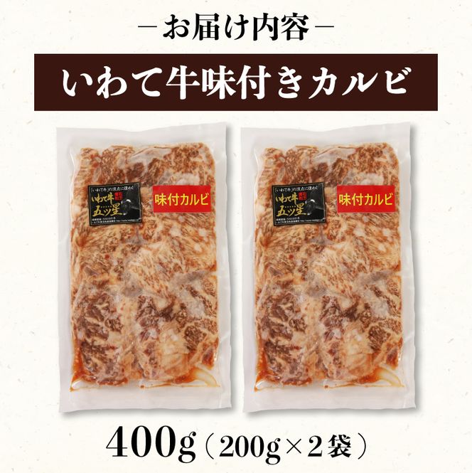 味付き カルビ 400g （200g×2袋）冷凍 ブランド牛 いわて牛 [koguchi003]