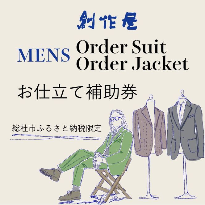 【創作屋】が作る「オーダースーツ・オーダージャケット（メンズ）」お仕立て補助券（3,000円分）010-027