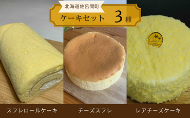 3種のケーキセット（スフレロールケーキ・チーズスフレ・レアチーズケーキ） SRMJ089