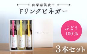 【満点☆青空レストランで紹介されました！】ドリンクビネガー ３本セット飲む酢(ぶどう・ゆず・生姜)※ギフト箱入り 182-006