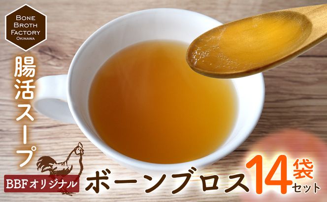 【腸活スープ】BBFオリジナル ボーンブロス（150ml×14袋） 食品 加工食品 腸活 スープ 出汁 骨出汁 鶏 鶏骨 栄養 ヘルシー 健康 美容 整腸 痩せる ダイエット 産前産後 体にやさしい 冷凍 贈答用 贈り物