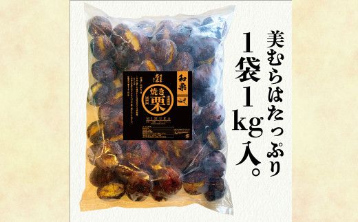 【定期便6ヵ月】 無添加和栗専門店 美むらの和栗 焼き栗 1kg くり クリ 栗 焼きぐり 和栗 砂糖不使用 蒸し焼き