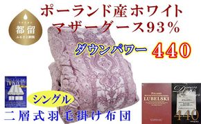 CK439 羽毛布団【ポーランド産マザーグース９３％】シングル１５０×２１０ｃｍ二層式ＳＰ【ダウンパワー４４０】羽毛掛け布団