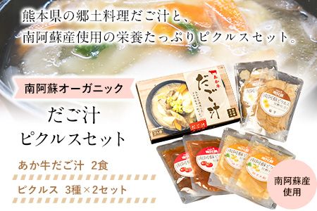 南阿蘇オーガニック あか牛だご汁2食とピクルス3種×2セット[30日以内に出荷予定(土日祝除く)] 熊本県 南阿蘇村 だご汁 ピクルス トマト 菊芋 ゆず大根 郷土料理---sms_moakapi_30d_r7_13500_4i---