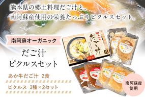 南阿蘇オーガニック あか牛だご汁2食とピクルス3種×2セット《30日以内に出荷予定(土日祝除く)》 熊本県 南阿蘇村 だご汁 ピクルス トマト 菊芋 ゆず大根 郷土料理---sms_moakapi_30d_23_14500_4i---