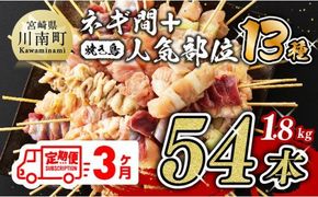 【３ヶ月定期便】 焼き鳥人気部位串＆ネギ間串セット 計５４本 [D07802t3]