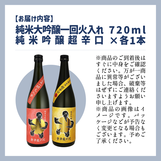 【販売店限定の貴重なお酒】會津龍が沢こだわりの味飲み比べ　純米大吟醸　純米吟醸　720ml（各1本）