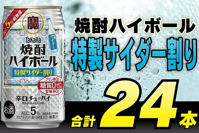 CE296タカラ「焼酎ハイボール」5＜特製サイダー割り＞350ml 24本入