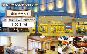 26-132．新ロイヤルホテル四万十に泊まる朝夕食付プラン（4名1室）
