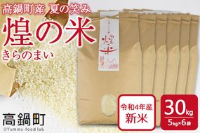 ＜煌の米（きらのまい）精米30kg 高鍋町産 夏の笑み＞入金確認後、翌月末迄に順次出荷【c967_yk】