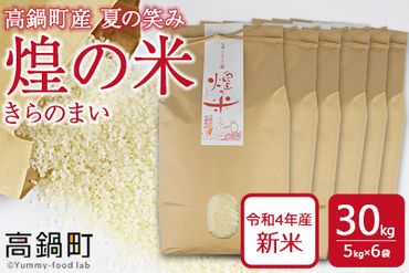 ＜煌の米（きらのまい）精米30kg 高鍋町産 夏の笑み＞入金確認後、翌月末迄に順次出荷【c967_yk】