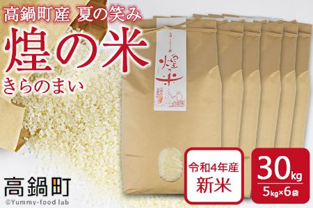 ＜煌の米（きらのまい）精米30kg 高鍋町産 夏の笑み＞入金確認後、翌月末迄に順次出荷【c967_yk】