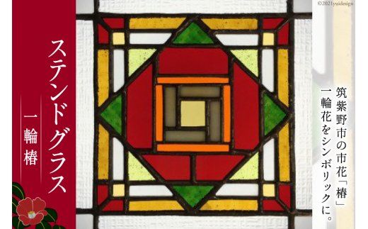 ステンドグラス　一輪椿 [スタジオバチ 福岡県 筑紫野市 110003]