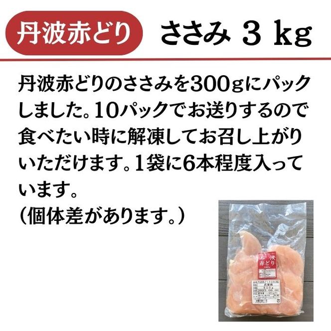 【訳あり】丹波 赤どり ササミ 3kg（300g×10パック）＜京都亀岡丹波山本＞業務用 鶏肉 冷凍 小分け