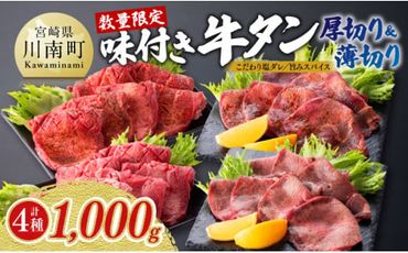 ※数量限定※味付き牛タン（厚切り&薄切り）計4種 約1,000g【 厚切り 薄切り 肉 牛 牛肉 タン 牛タン スライス BBQ 焼肉 送料無料】 [F7231]