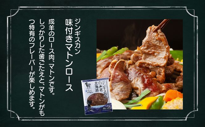 白老 ジンギスカン 食べ比べ セット 400g×3 CC003
