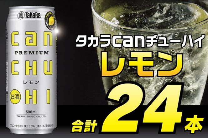 BD091タカラcanチューハイ＜レモン＞500ml 24本入