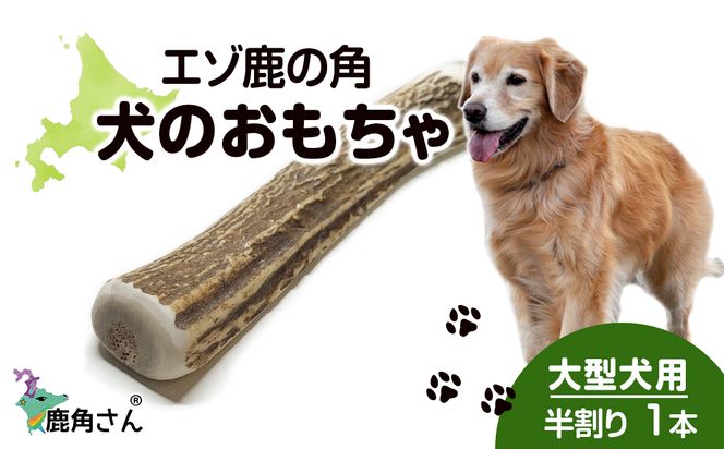 楽天市場】【大型犬用 蝦夷鹿の角】『鹿角さん』 けんか角 1本