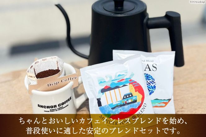 シングルドリップコーヒー オリジナルブレンド セット 4種×3p 計12p [アンカーコーヒー 宮城県 気仙沼市 20564575] コーヒー 珈琲 コーヒー粉 珈琲粉 粉 ドリップ ブレンド 焙煎 自家焙煎 個包装