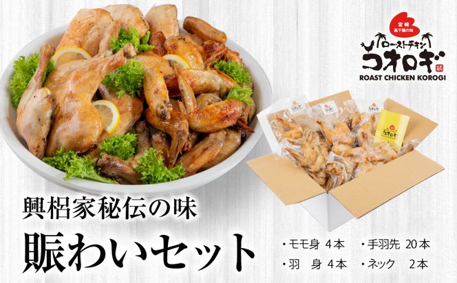 ローストチキンコオロギ 賑わいセット(モモ身4本、羽身4本、手羽先20本、ネック2本)_M150-003