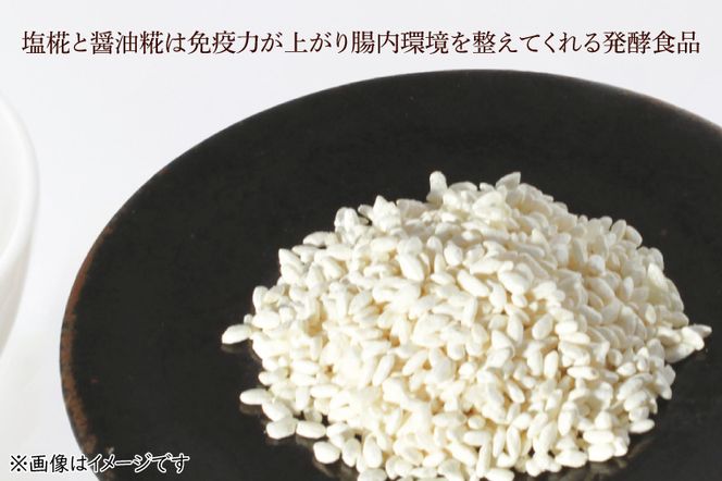 BI015　食卓定番セット（米＋糀セット） （塩糀＋醤油糀）