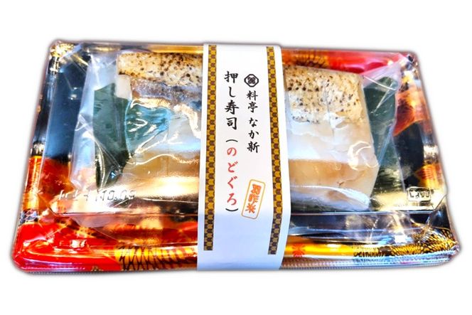 [H091] 料亭なか新の『のど黒 押し寿司』