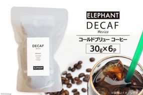 コールドブリュー コーヒー デカフェ 30g×6 [エレファントコーヒー 福岡県 筑紫野市 21760642] スペシャルティ オーガニック 珈琲 自家焙煎 アイスコーヒー カフェインレス シングルオリジン