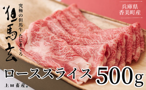 【但馬牛 究極の但馬牛 ローススライス500ｇ わりした付 冷凍】発送目安：ご入金確認後、1ヶ月程度 「満天 青空レストラン」で紹介 但馬玄 あっさりとした脂 牛肉 しゃぶしゃぶ すきやき 01-07