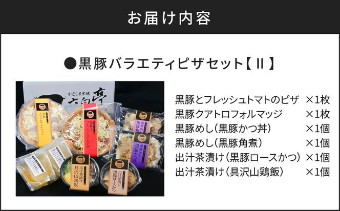 【かごしま黒豚 六白亭】黒豚バラエティピザセット【2】　K163-017