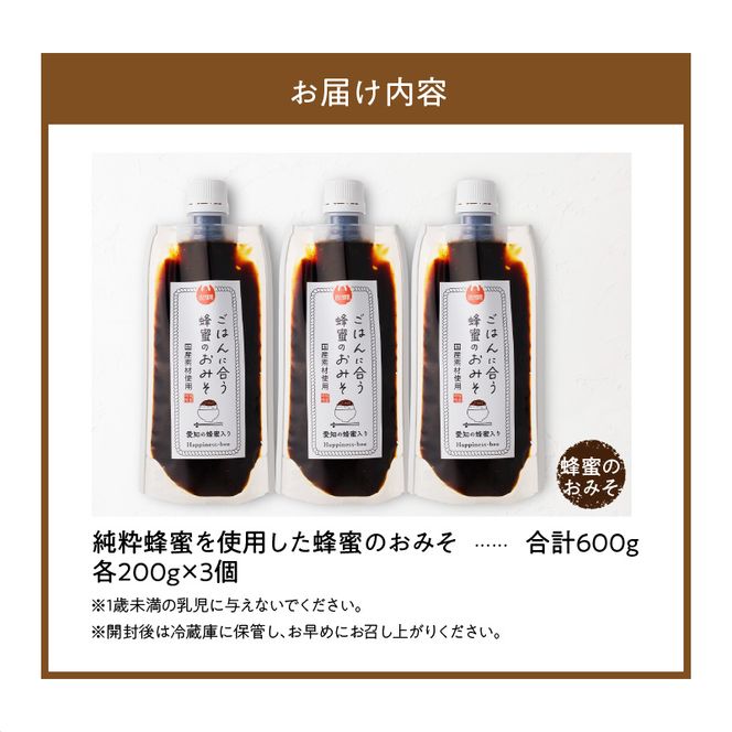 【愛知県小牧市】生はちみつ入り！国産原料だけで作った「ごはんに合う甘みそ」200g×3個（合計600g）[055A22]