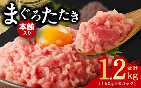 099H2314 本鮪入りまぐろたたき 合計1.2kg 150g×8パック