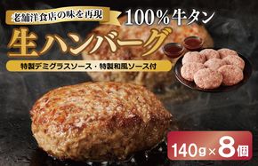 015B152 100％牛タン生ハンバーグ 140g×8個  特製デミグラスソース・特製和風ソース付