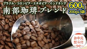 【 お中元 熨斗付 】 南部珈琲 ブレンド 200g × 3袋 ギフトセット コーヒー豆 600g コーヒー ブレンド 焙煎 人気 新鮮 贈り物 贈答 プレゼント [BN022us]